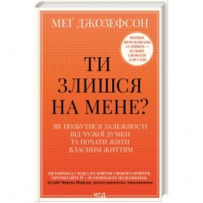 Книга Ти злишся на мене - Меґ Джозефсон КСД (9786171518049)
