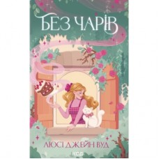 Книга Без чарів. Книга 2 - Люсі Джейн Вуд КСД (9786171517875)