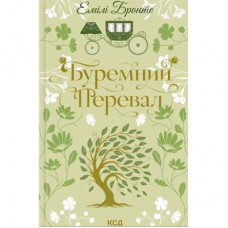 Книга Буремний Перевал - Емілі Бронте КСД (9786171517981)