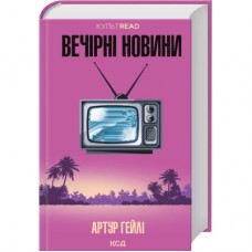 Книга Вечірні новини - Артур Гейлі КСД (9786171518094)