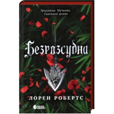 Книга Безрозсудна. Книга 2 - Лорен Робертс Readberry (9786170998552)