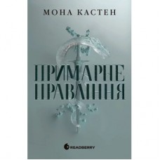 Книга Примарне правління - Мона Кастен Readberry (9786170992123)