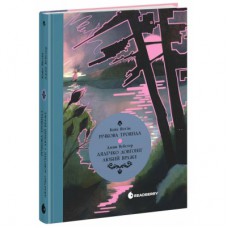 Книга Дядечко-довгоніг. Любий враже. Річкова троянда - Джин Вебстер, Кейт Віґґін Readberry (9786170995353)