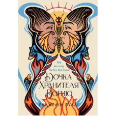 Книга Дочка Хранителя вогню - Енджелін Буллі Readberry (9786170997845)
