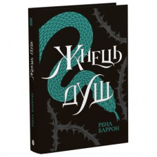 Книга Жнець душ. Книга 2 - Рена Баррон Readberry (9786170996480)