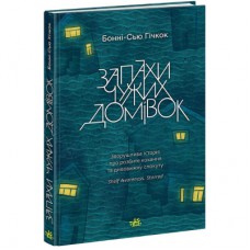 Книга Запахи чужих домівок - Бонні-С'ю Гічкок Readberry (9786170985590)