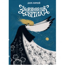 Книга Зворотний бік світла - Дара Корній Readberry (9786170998804)