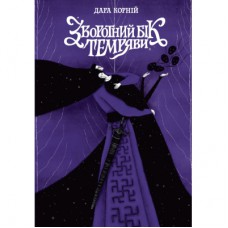 Книга Зворотний бік темряви - Дара Корній Readberry (9786170998811)