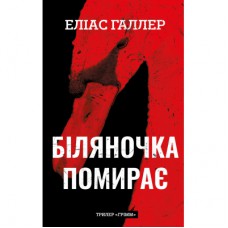 Книга Грімм. Книга 3: Біляночка помирає - Еліас Галлер BookChef (9786175485095)