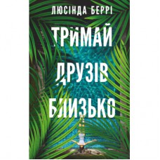 Книга Тримай друзів близько - Люсінда Беррі BookChef (9786175485064)