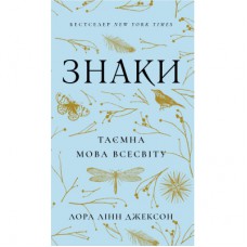 Книга Знаки. Таємна мова Всесвіту - Лора Лінн Джексон BookChef (9786175484883)