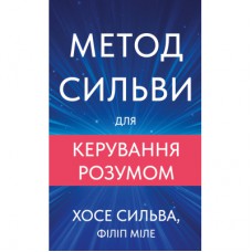 Книга Метод Сильви для керування розумом - Хосе Сильва, Філіп Міле BookChef (9786175484371)