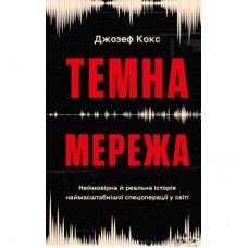Книга Темна мережа. Неймовірна й реальна історія наймасштабнішої спецоперації у світі - Джозеф Кокс BookChef (9786175484494)
