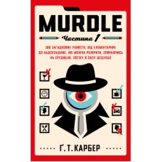 Книга Murdle. Частина 1 - Ґ. Т. Карбер BookChef (9786175484524)