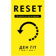 Книга RESET. Як змінити те, що не працює - Ден Гіт BookChef (9786175484418)