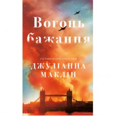 Книга Вогонь бажання - Джуліанна Маклін BookChef (9786175485071)