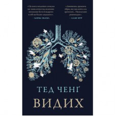 Книга Видих - Тед Ченґ BookChef (9786175484937)