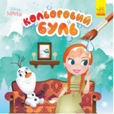 Книга Кольоровий Буль. Disney Маля. Крижане серце Ранок (9789667503789)
