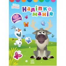 Книга Наліпкоманія. Крижане серце. Disney Маля Ранок (9789667503871)