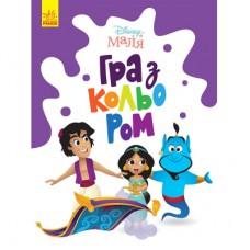 Книга Disney Маля. Гра з кольором. Аладдін Ранок (9789667503932)