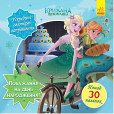 Книга Бажання на день народження. Крижане серце Disney. Головоломки для допитливих Ранок (9786170958495)