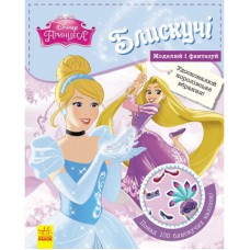 Книга Блискучі. Моделюй і фантазуй. Принцеса Disney Ранок (9786170939357)