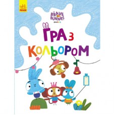 Книга Гра з кольором. Хоробрі зайці. Веселі пригоди зайцесім'ї Ранок (9789667512798)