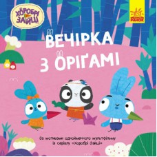 Книга Хоробрі Зайці. Історії. Вечірка з оригамі Ранок (9786170985507)