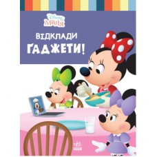 Книга Disney Маля. Школа життя. Відклади гаджети! - Ненсі Перент Ранок (9786170966742)