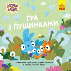 Книга Хоробрі Зайці. Історії. Гра з пушинками Ранок (9786170985514)