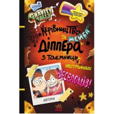 Книга Керівництво Діппера та Мейбл з таємниць і нестримних веселощів! Гравіті Фолз Disney Ранок (9786170958587)