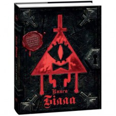 Книга Ґравіті Фолз. Книга Білла Ранок (9786170995667)