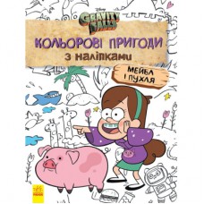 Книга Мейбл і Пухля. Кольорові пригоди з наліпками. Гравіті Фолз Ранок (9789667502171)