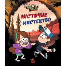 Книга Містичне мистецтво. Гравіті Фолз Disney Ранок (9789667502256)