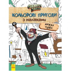 Книга Хижка Чудес. Кольорові пригоди з наліпками. Гравіті Фолз Ранок (9789667502164)