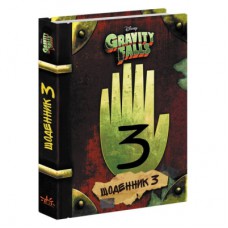 Книга Щоденник 3. Гравіті Фолз Disney Ранок (9786170943026)