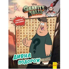 Книга Словесна плутанина. Дивна подорож. Гравіті Фолз Disney Ранок (9789667502232)