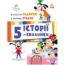 Книга Історії 5-хвилинки. Відклади Ґаджети! + Долаємо страхи Ранок (9786170995728)