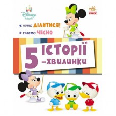 Книга Історії 5-хвилинки. Нумо ділитися! + Граємо чесно Ранок (9786170995735)