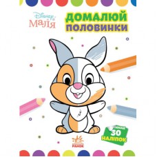 Книга Домалюй половинки. Зайчатко. Disney Маля Ранок (9789667504014)