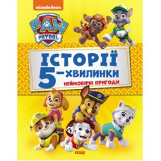 Книга Історії 5-хвилинки. Неймовірні пригоди. Щенячий Патруль Ранок (9786177846092)