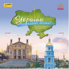 Книга Україна. Нескорені міста. Історії: Київ. Львів Ранок (9786170997265)