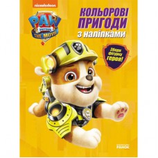 Книга Кремез. Кольорові пригоди з наліпками. Щенячий Патруль Ранок (9786177846313)