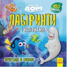 Книга У пошуках Дорі Disney. Пригоди в океані. Лабіринти з наліпками Ранок (9789667497712)