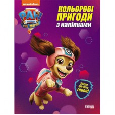 Книга Ліберті. Кольорові пригоди з наліпками. Щенячий Патруль Ранок (9786177846337)