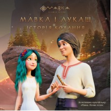 Книга Мавка. Мавка і Лукаш. Історія кохання Ранок (9789667512989)