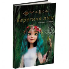 Книга Мавка. Берегиня Лісу. За сценарієм мультфільму Ранок (9786170981950)