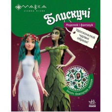 Книга Мавка. Блискучі. Пригоди в таємному лісі Ранок (9789667615512)