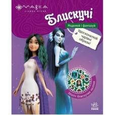 Книга Мавка. Блискучі. Пригоди Мавки та її друзів Ранок (9789667617387)