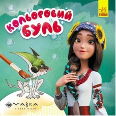 Книга Дивовижні пригоди Мавки Ранок (9789667615628)